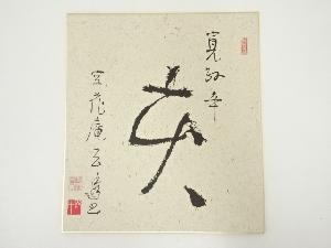 玄透即中　「寛政辛亥」　印刷色紙